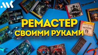 Как создать Ремастер | Улучшаем любую игру