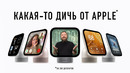 Секретная презентация Apple: дичь какая-то
