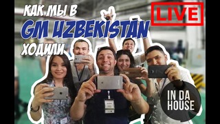 Live / Как мы в GM Uzbekistan ходили