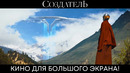 Кино для большого экрана | Создатель 2023 | Фильм 2023