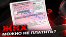 ЗА ЖКХ МОЖНО НЕ ПЛАТИТЬ? Вся правда о Жилищно-коммунальных услугах