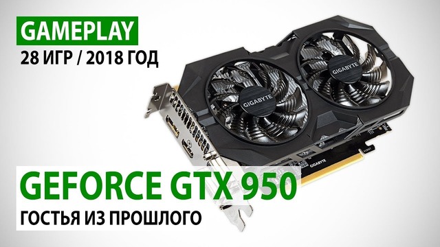NVIDIA GeForce GTX 950 gameplay в 28 играх 2017-2018 годов
