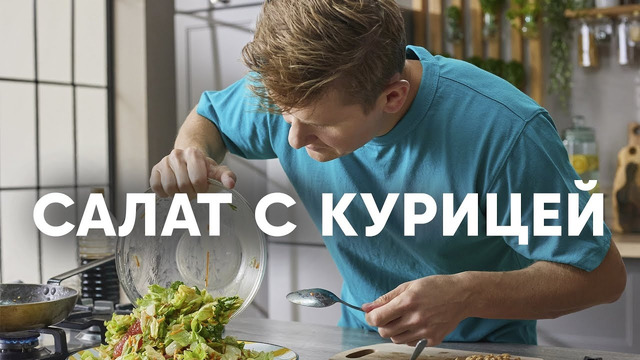 ТЕПЛЫЙ САЛАТ С КУРИЦЕЙ – шефский рецепт от Бельковича! | ПроСто кухня | YouTube-версия