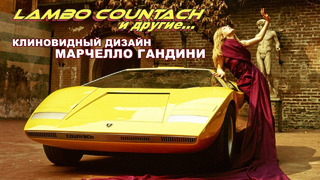 Клиновидная Стилистика Марчелло Гандини – Lamborghini Countach и другие концепты