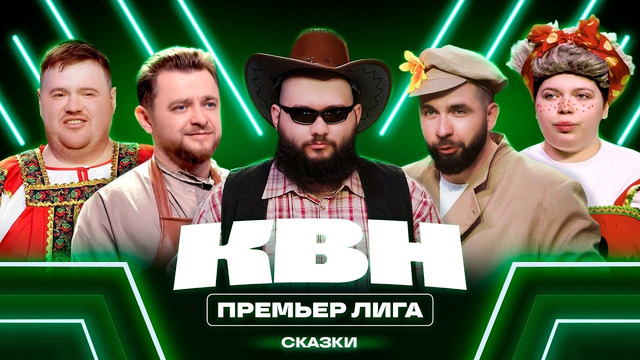 КВН. Премьер лига 2026. Жили-были в Перми. Лучшие сюжеты сезона по мотивам сказок