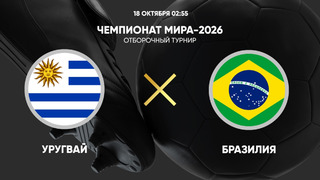Уругвай – Бразилия | ЧМ-2026 | Отборочный турнир | Обзор матча
