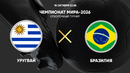 Уругвай – Бразилия | ЧМ-2026 | Отборочный турнир | Обзор матча