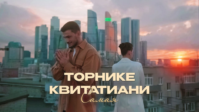 Торнике Квитатиани – Самая