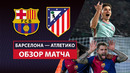 Барселона – Атлетико | Кубок Испании 2024/25 | Полуфинал | Первый матч | Обзор матча