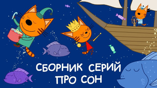 Три Кота | Cборник серий про сон | Мультфильмы для детей