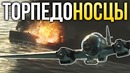 Торпедоносцы War Thunder