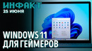 Тест технологии AMD, анонс Windows 11, ограничения в Steam, фанатский ремейк Morrowind