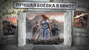 ПЕРВЫЙ ВЗГЛЯД: BELLATORES – MMORPG, ГДЕ РЕШАЕТ СКИЛЛ