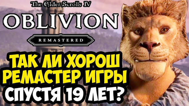 РЕМАСТЕР ОБЛИВИОНА ВЫШЕЛ СПУСТЯ 19 ЛЕТ! – ОБЗОР ПК-ВЕРСИИ OBLIVION REMASTERED (The Elder Scrolls 4)