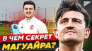 В чем секрет ГАРРИ МАГУАЙРА? Лидер защиты МАНЧЕСТЕР ЮНАЙТЕД?! @GOAL24