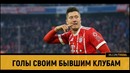 Голы своим бывшим клубам