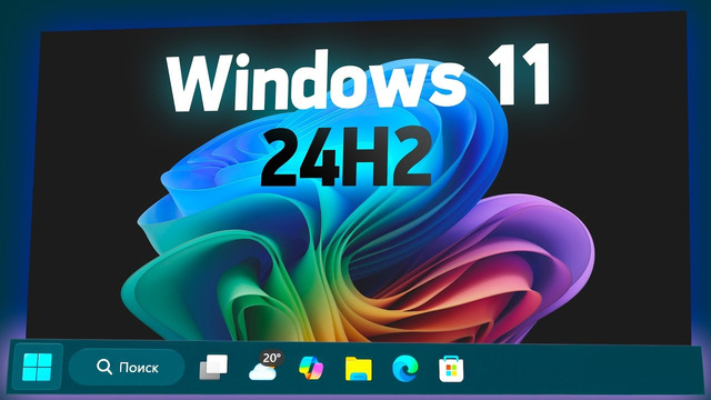 Обзор новой Windows 11 24H2 — когда можно обновляться