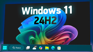 Обзор новой Windows 11 24H2 — когда можно обновляться