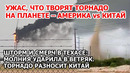 Кара природы в Америке. Шторм и торнадо в США. В Техасе молния ударила в ветряк. Смерч в Китае