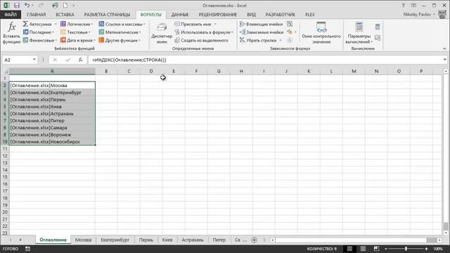 Как создать оглавление книги Excel(Николай Павлов)