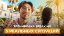 Практикуем английский ВМЕСТЕ