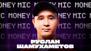 Руслан Шамухаметов | Money Mic