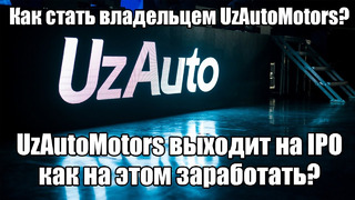 UzAutoMotors выходит на IPO: Как на этом заработать? Как стать владельцем компании