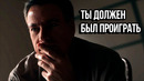 Ты Должен Был Проиграть – Мотивация