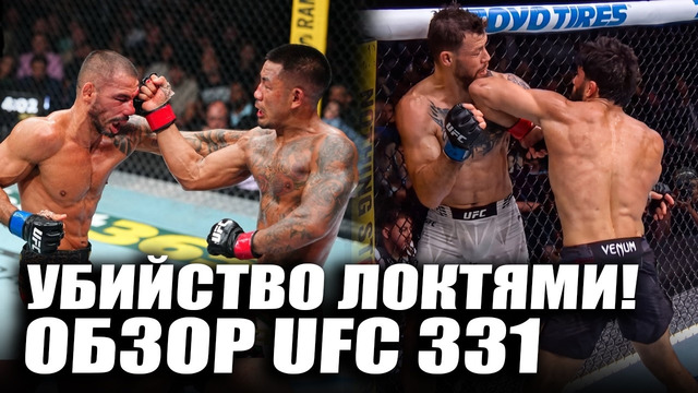 НОКАУТ ГОДА! ОБЗОР UFC 331: Арман Царукян – Маурисио Руффи, Пантожа, Джошуа Ван, Питбуль, Стивсон