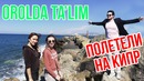 Турецкий Университет на Кипре | Kiprdagi Turkiya Universiteti