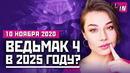 Ведьмак 4 и Cyberpunk 2077, игры для PS5, взлом Capcom, масштаб GTA 6. Игровые новости ALL IN 10.11