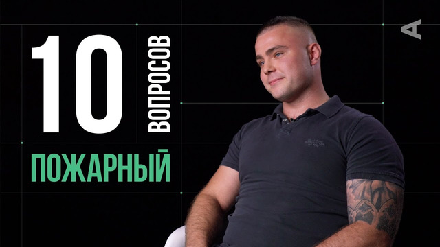 10 глупых вопросов ПОЖАРНОМУ