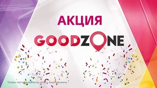 Акция в честь открытия магазина бытовой и электронной техники «GoodZone»