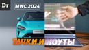 БОЛЬШИЕ ГАДЖЕТЫ ИЗ БУДУЩЕГО #MWC24