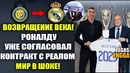 ВОТ ЭТО ДА! ТРАНСФЕР РОНАЛДУ В РЕАЛ МАДРИД УЖЕ ОФОРМЛЕН. РОНАЛДУ ВОЗВРАЩАЕТСЯ В РЕАЛ МАДРИД ЗИМОЙ