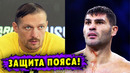 Усика Заставляют Защищать Пояс! Могут Забрать Титул