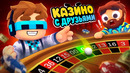 Мы Впервые Попали В БЕСКОНЕЧНОЕ Казино • [Полное Прохождение Игры] • Gamble With Your Friends