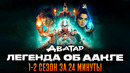 Аватар: Легенда об Аанге 1-2 сезон за 24 минуты | Аватар краткий пересказ