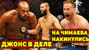 Джон Джонс получил поединок/На Чимаева кинулся фанат/Турнир UFC. Результаты