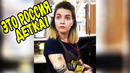Это Россия, детка! Эту страну не победить – 215