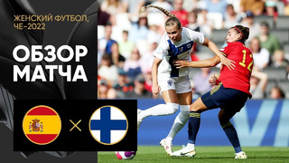 Испания – Финляндия | ЧЕ-2022 по женскому футболу | 1-й тур | Обзор матча
