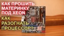 Как прошить материнку под XEON Asus P5kpl-am Обзор и Разгон процессора