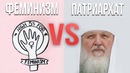 MsBigSausage | Феминизм или Патриархат