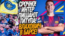 БАРСЕЛОНА ПОКУПАЕТ ЗВЕЗДУ ЮВЕНТУСА! ИНТЕР ВЫГОНЯЮТ В СЕРИЮ Б / Доза Футбола