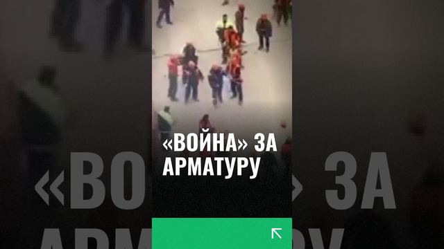 В Москве рабочие из Узбекистана и Таджикистана устроили драку из-за пачки арматуры #москва