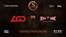 DAC Major 2018 – LGD vs EHOME (China Qualifier)
