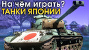 На чем играть ТАНКИ ЯПОНИИ – War Thunder