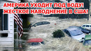 Америка и Европа уходят под воду! Наводнения в Турции и США