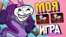 Моя типичная игра – дота 2