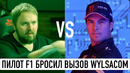 Боевой пилот Formula 1 бросил вызов Wylsacom